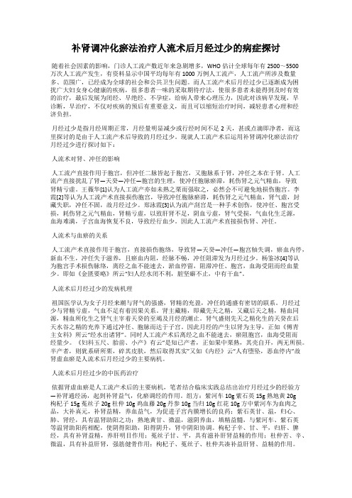 补肾调冲化瘀法治疗人流术后月经过少的病症探讨