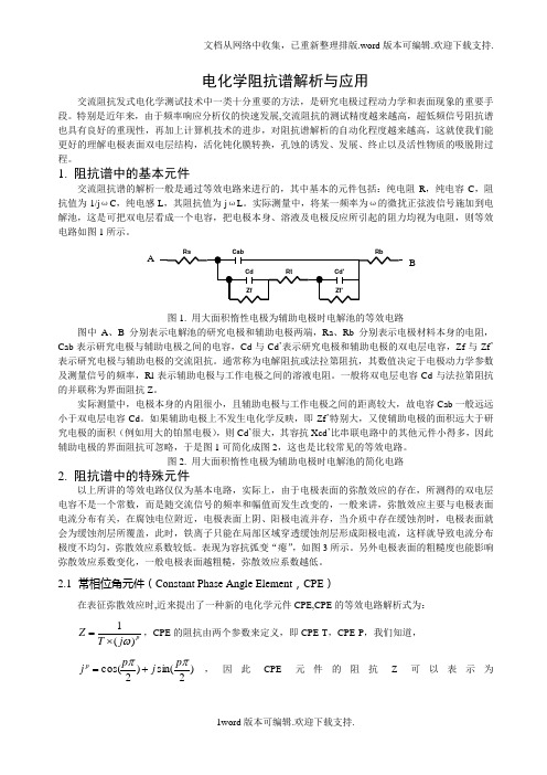 电化学阻抗谱的解析与应用