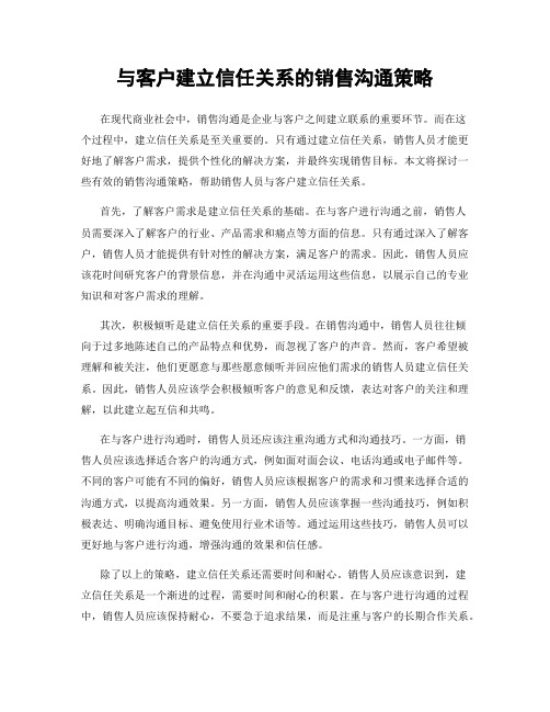 与客户建立信任关系的销售沟通策略