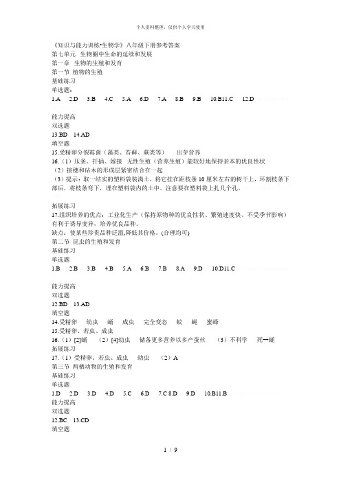 《知识与能力训练生物学》八年级下册参考答案