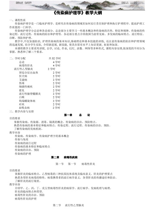 《传染病护理学》教学大纲