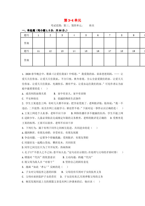 重庆市开县云枫初级中学七年级政治上册 第3-4单元综合复习题(无答案) 湘教版