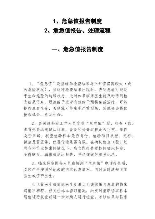 危急值报告制度,危急值报告处理流程.“危急值”报告流程,“危急值”处理流程