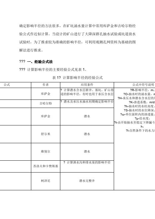 降水井影响半径的计算