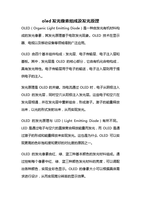 oled发光像素组成及发光原理