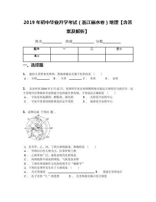 2019年初中毕业升学考试(浙江丽水卷)地理【含答案及解析】