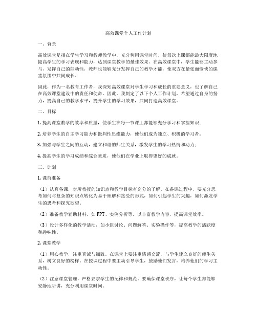 高效课堂个人工作计划