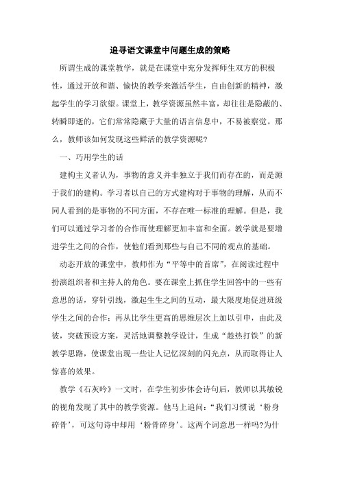 追寻语文课堂中问题生成的策略