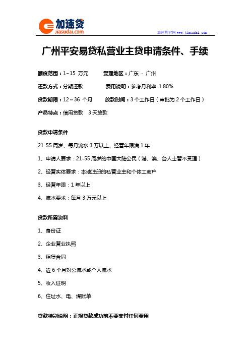 广州平安易贷私营业主贷信用贷款无抵押贷款申请条件、手续