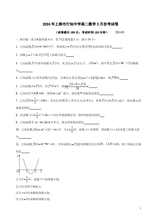 2024年上海市行知中学高二数学3月份考试卷附答案解析