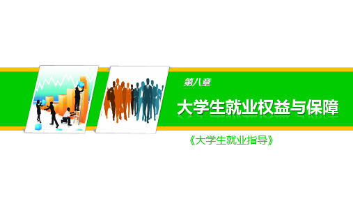 大学生职业生涯规划与就业指导 第8章 大学生就业权益与保障