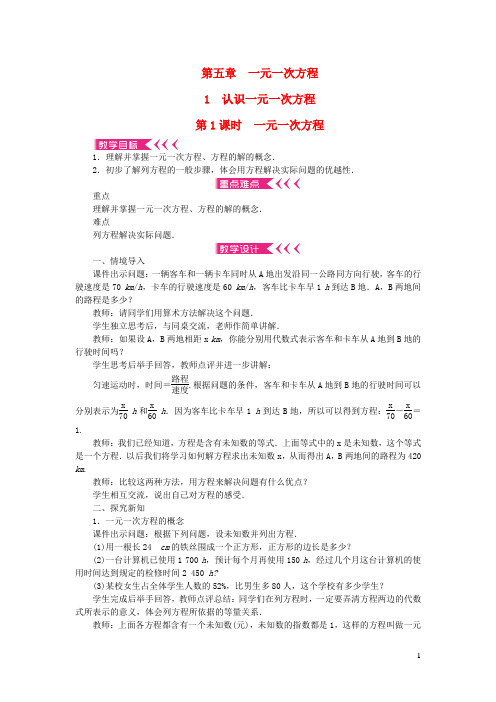 七年级数学上册第五章一元一次方程1认识一元一次方程第1课时一元一次方程教案新版北师大版