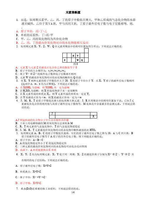 2017年高考化学专题训练  元素推断选择题(教师整理有答案)-推荐下载