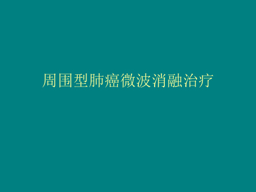 周围型肺癌微波消融治疗课件