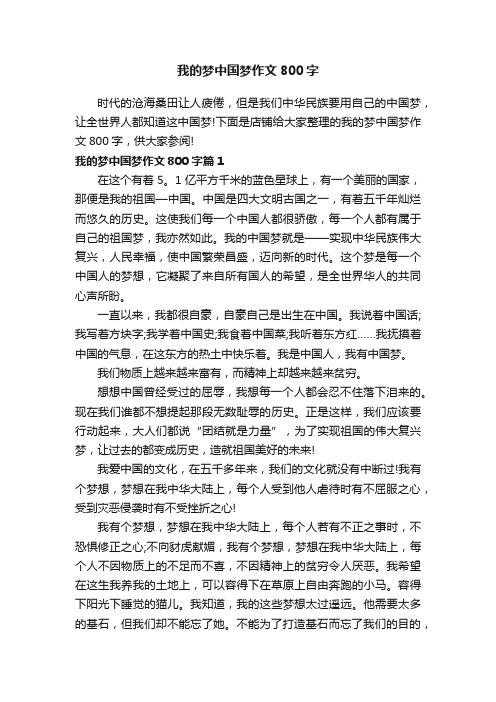 我的梦中国梦作文800字