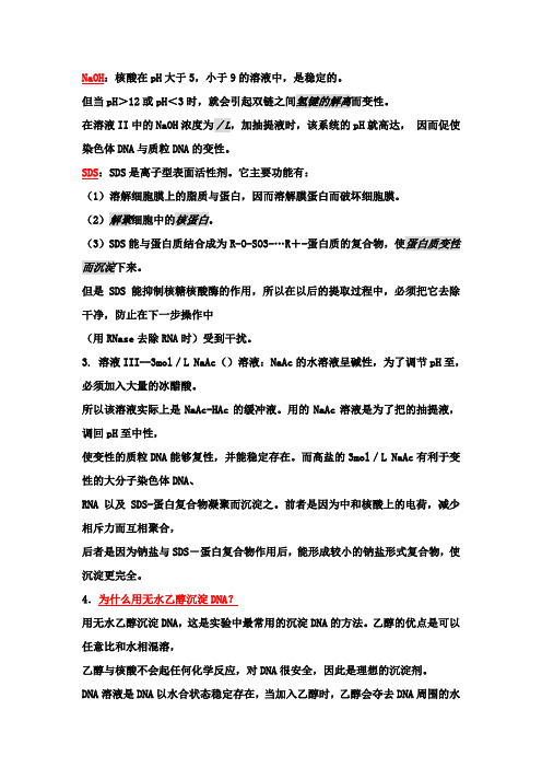 DNA提取过程中各种试剂的作用及原理