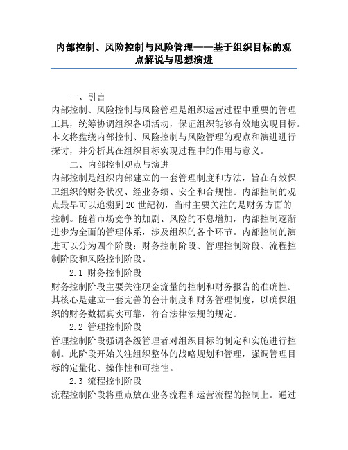 内部控制、风险控制与风险管理——基于组织目标的概念解说与思想演进