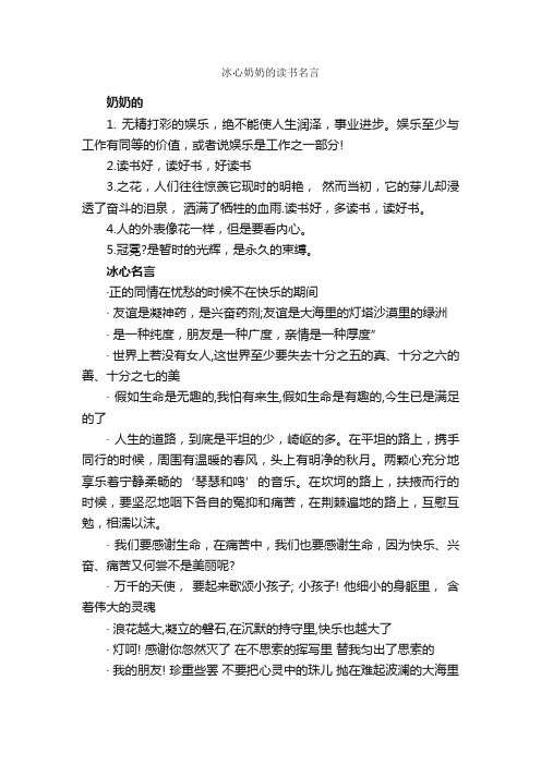 冰心奶奶的读书名言_读书名言