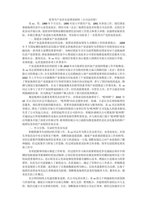 优秀共产党员先进事迹材料(公司总经理)_1