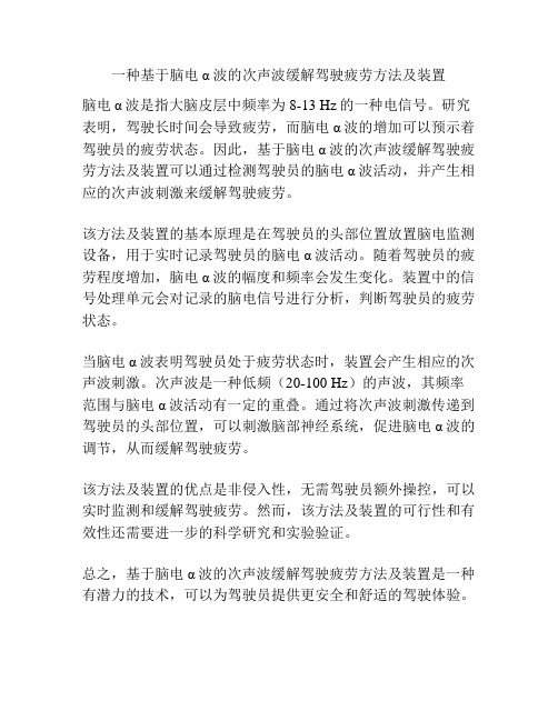 一种基于脑电α波的次声波缓解驾驶疲劳方法及装置