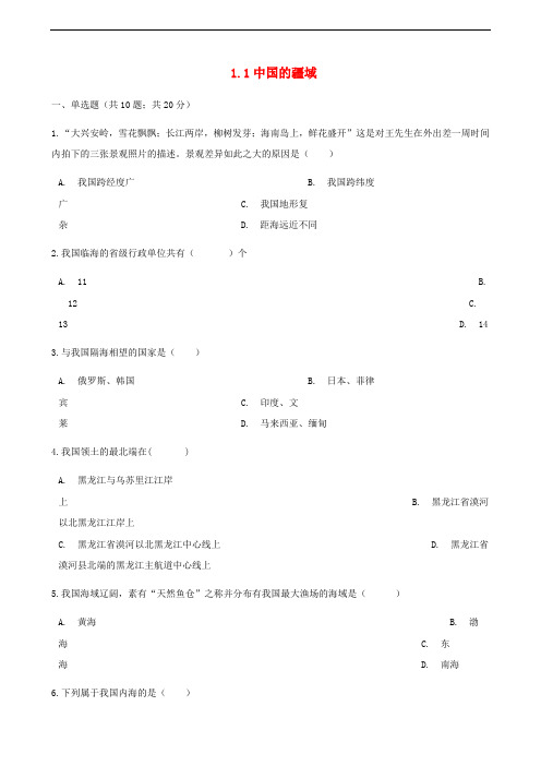 八年级地理上册 1.1中国的疆域练习题 (新版)湘教版