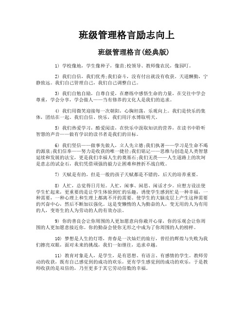 班级管理格言励志向上