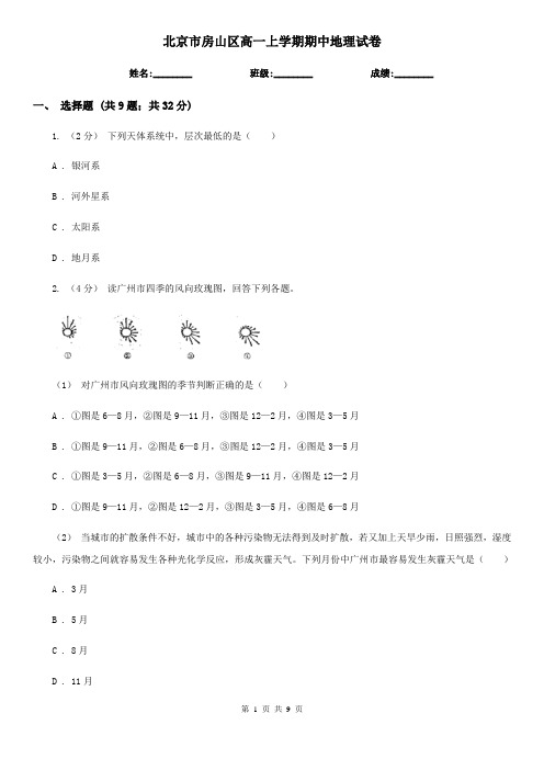 北京市房山区高一上学期期中地理试卷