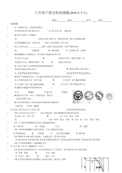 七年级下册生物易错题