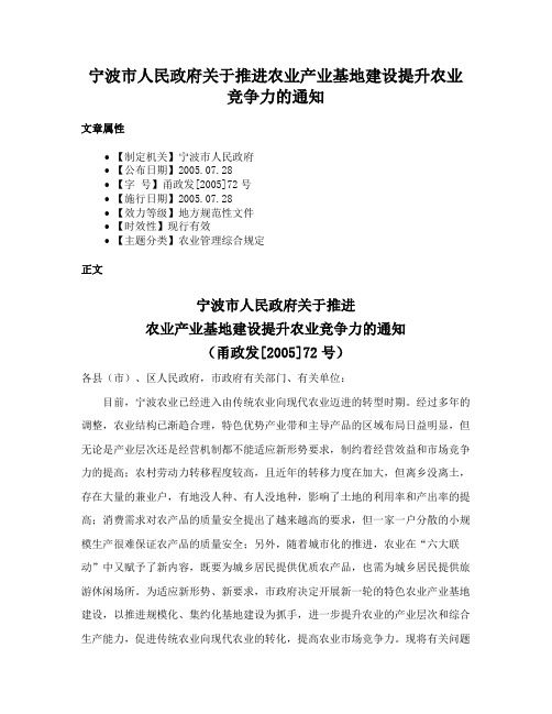 宁波市人民政府关于推进农业产业基地建设提升农业竞争力的通知