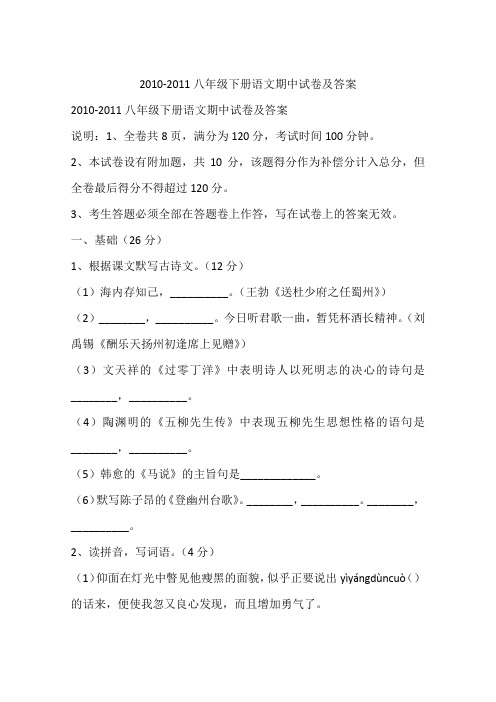 2010-2011八年级下册语文期中试卷及答案
