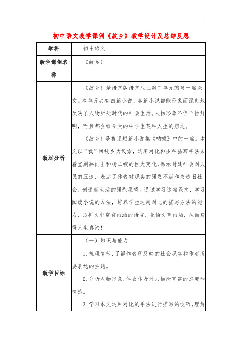 初中语文教学课例《故乡》教学设计及总结反思