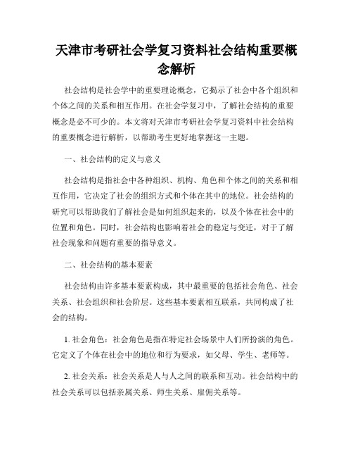 天津市考研社会学复习资料社会结构重要概念解析