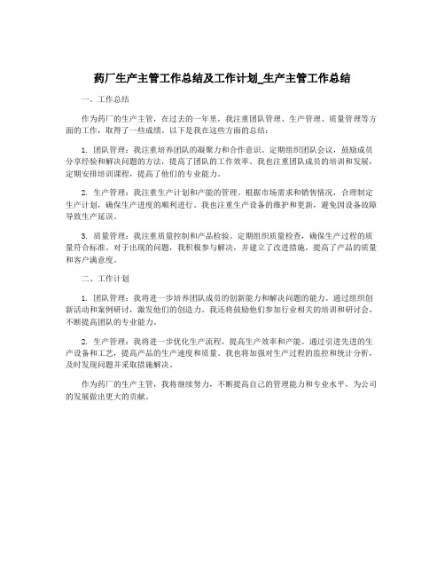 药厂生产主管工作总结及工作计划_生产主管工作总结