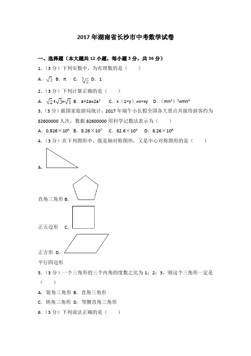 2017年湖南省长沙市中考数学试卷