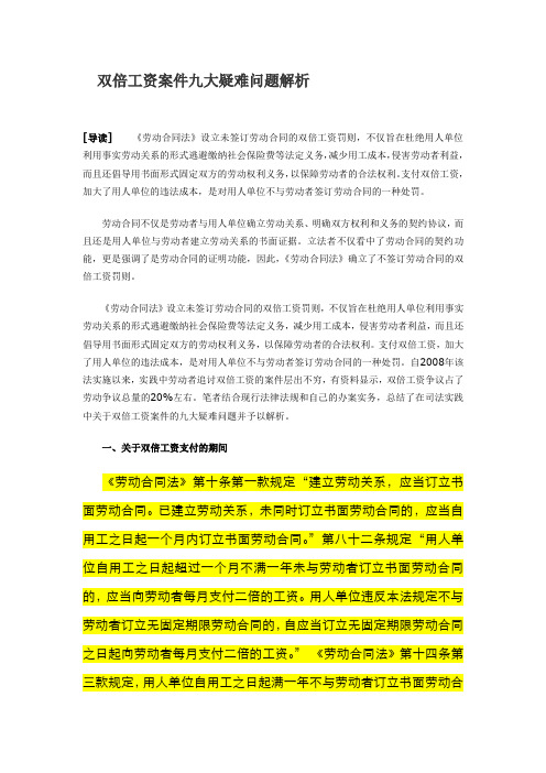 双倍工资案件九大疑难问题解析