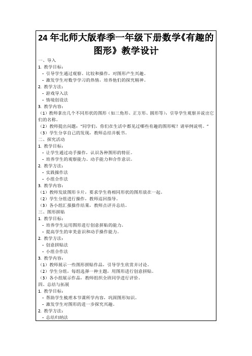 24年北师大版春季一年级下册数学《有趣的图形》教学设计