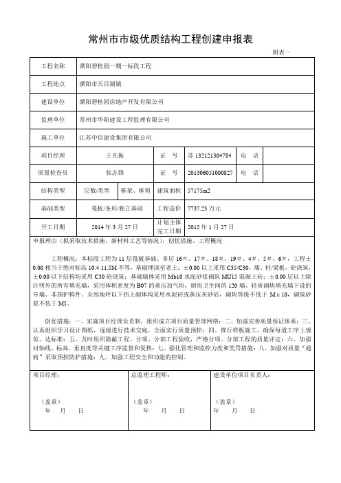 常州市市级优质结构工程申报表.1