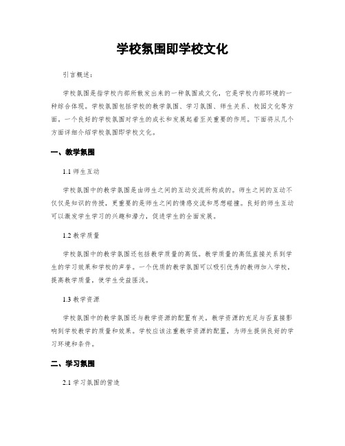 学校氛围即学校文化