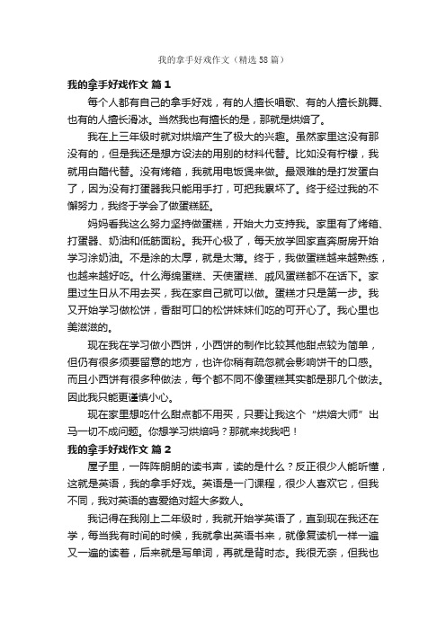 我的拿手好戏作文（精选58篇）