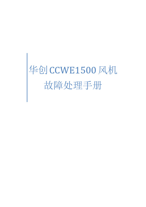 华创CCWE1500风机故障处理手册