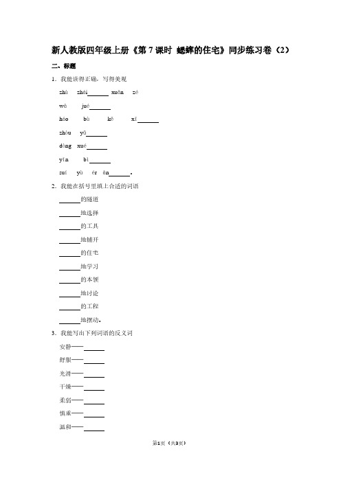 新人教版四年级(上)《第7课时 蟋蟀的住宅》同步练习卷(2)