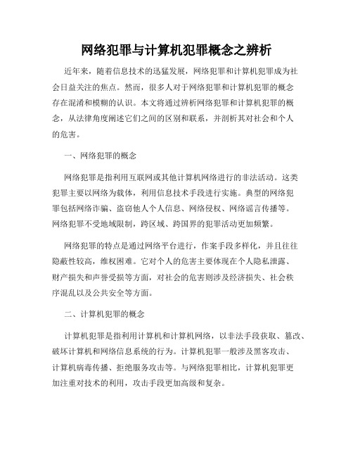 网络犯罪与计算机犯罪概念之辨析