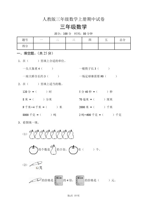 人教版三年级数学上册期中试卷(含答案)