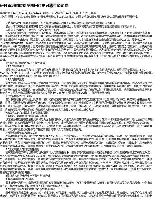 研讨需求响应对配电网供电可靠性的影响