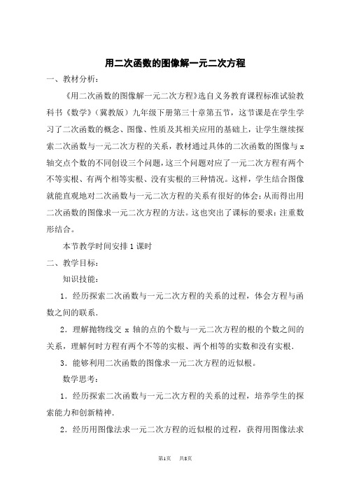 冀教版九年级下册数学第30章  二次函数 【教案】  用二次函数的图像解一元二次方程