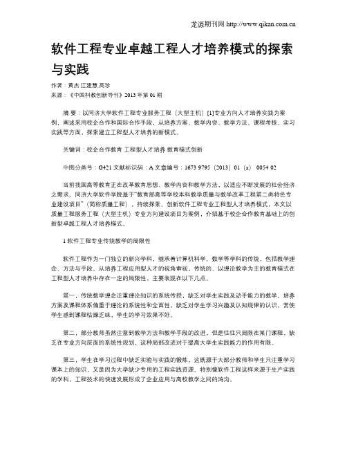 软件工程专业卓越工程人才培养模式的探索与实践