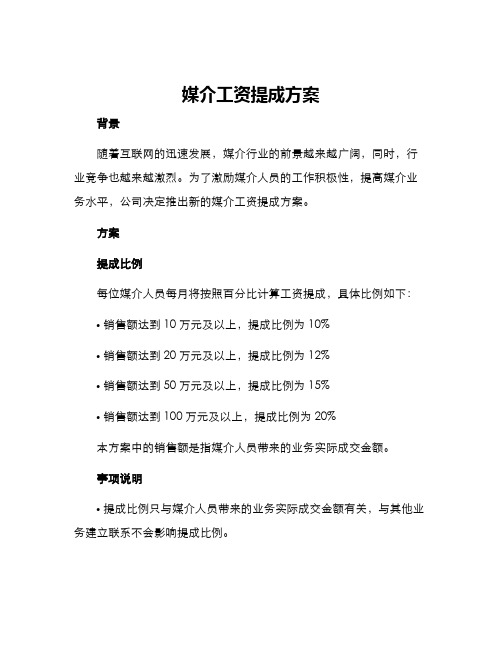 媒介工资提成方案