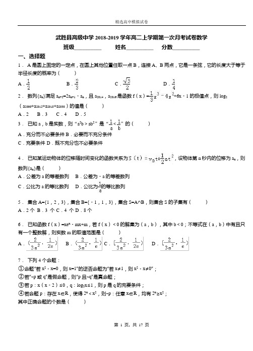 武胜县高级中学2018-2019学年高二上学期第一次月考试卷数学