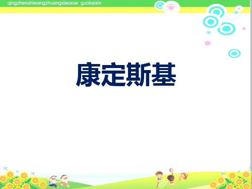 小学美术《康定斯基》ppt教学课件