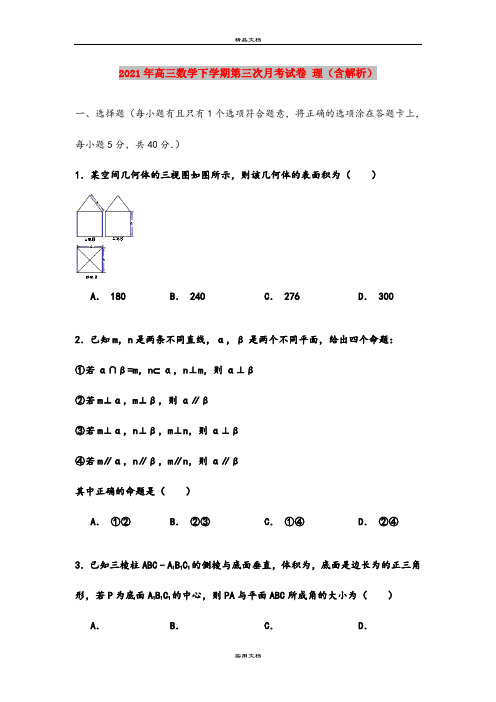 2021年高三数学下学期第三次月考试卷 理(含解析)